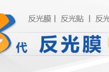 反光膜等（děng）級分類標準和規格