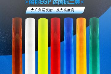 超工程級（jí）反光（guāng）膜屬於幾類膜-超工（gōng）程級反光膜的使用壽（shòu）命一般為