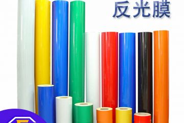 反光膜（mó）是什麽材料做（zuò）的（de）