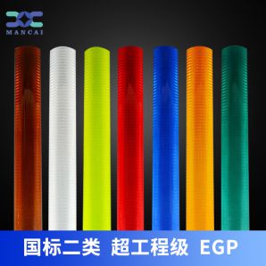 超工程級反（fǎn）光膜