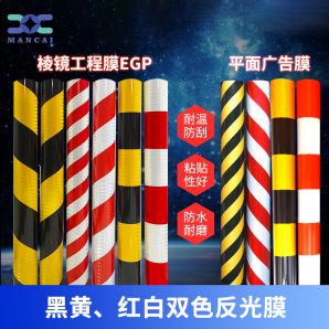 防撞雙色反（fǎn）光膜（mó）