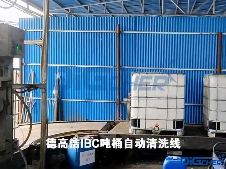 德高潔IBC噸桶(tǒng)自動清洗線
