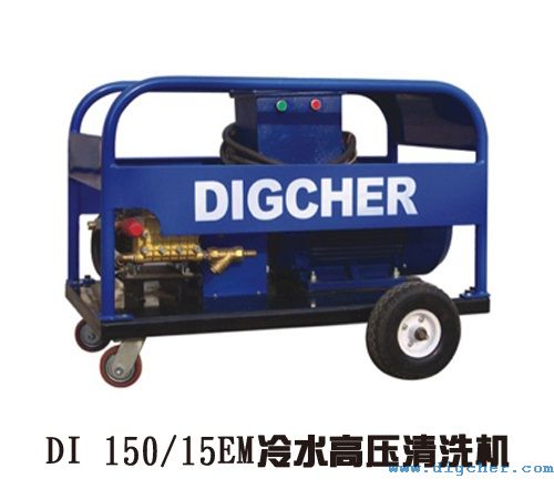 DI 150/15EM冷(lěng)水高壓清洗機