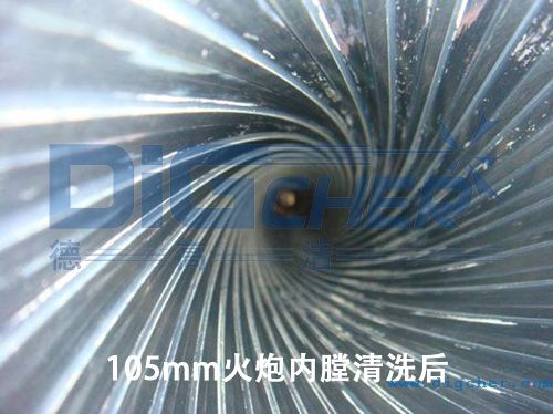 105mm火炮內膛清洗後