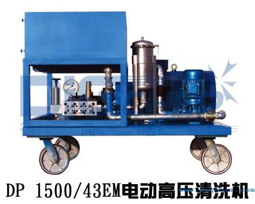 DP 1500/43EM電動高壓清洗(xǐ)機
