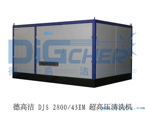 德高潔 DJS 2800/43EM 超(chāo)高壓清洗機