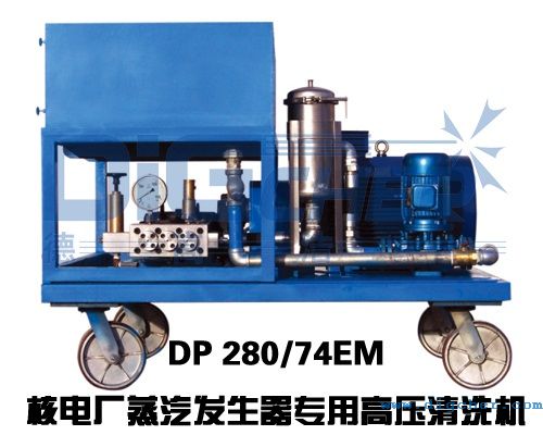 DP 280/74EM核電廠蒸汽發生器專用高壓清(qīng)洗機