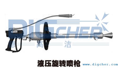 液壓(yā)旋轉噴槍