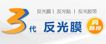 反光膠帶的(de)種類和材質(zhì).jpg 反光膠帶的(de)種類和材質.jpg