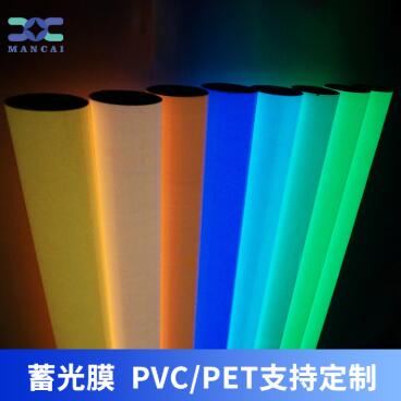 蓄光膜PVC、PET支持定製.jpg