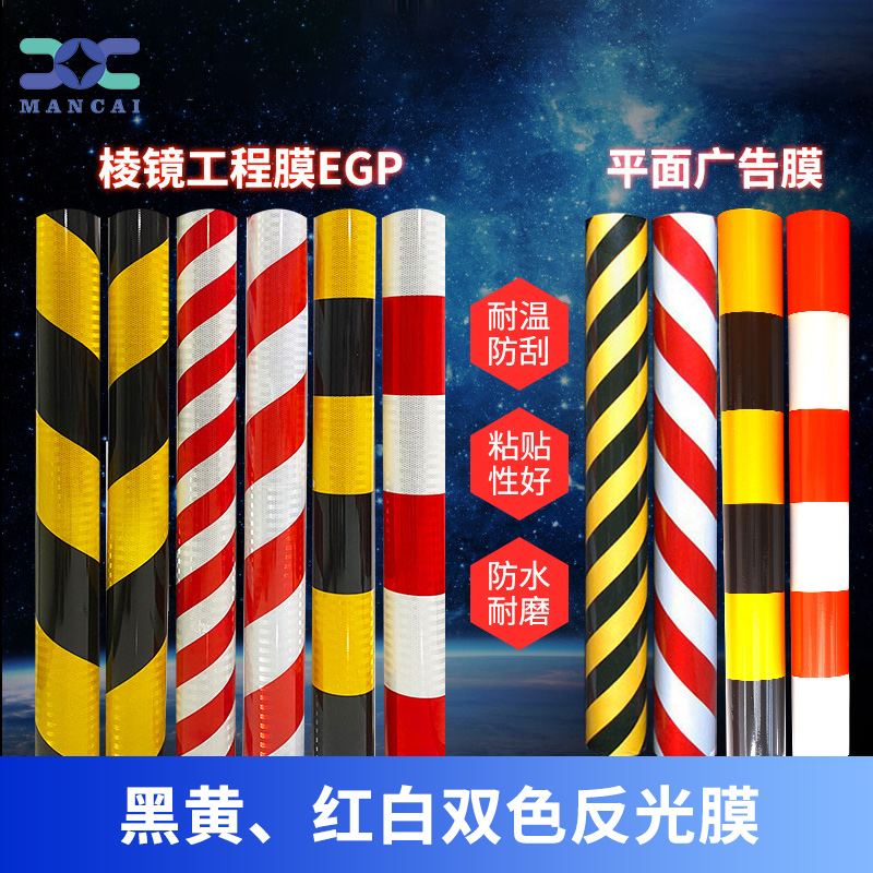 黑黃紅白雙（shuāng）色反光膜