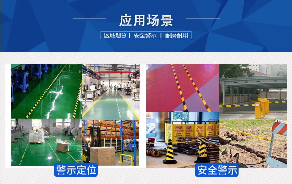 警示膠（jiāo）帶使用場景.png