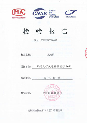 交科院反光膜檢測報告 交科院反(fǎn)光膜檢測報告