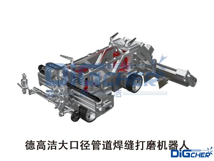 德高潔大口徑管道焊縫打磨機器人