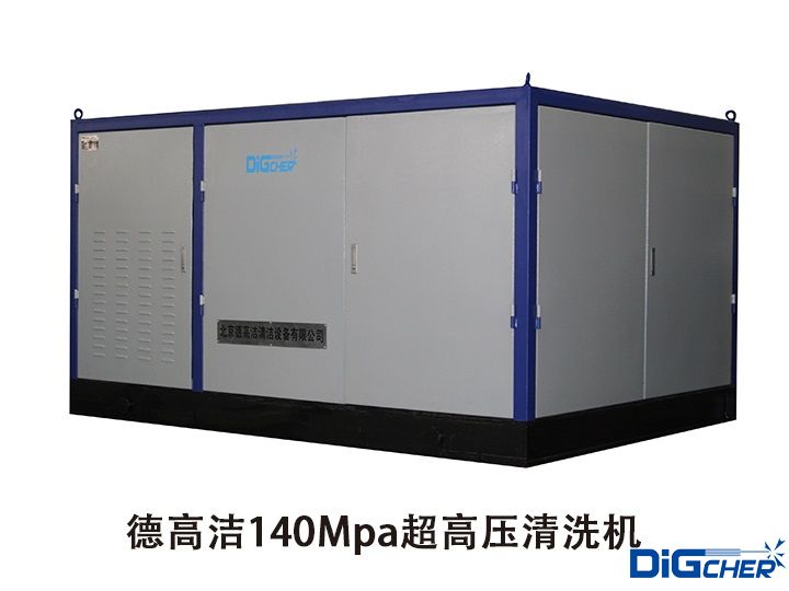 德高潔140Mpa超高壓清洗機