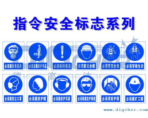 指令安全標誌係列(一)